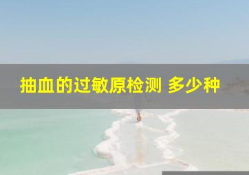 抽血的过敏原检测 多少种